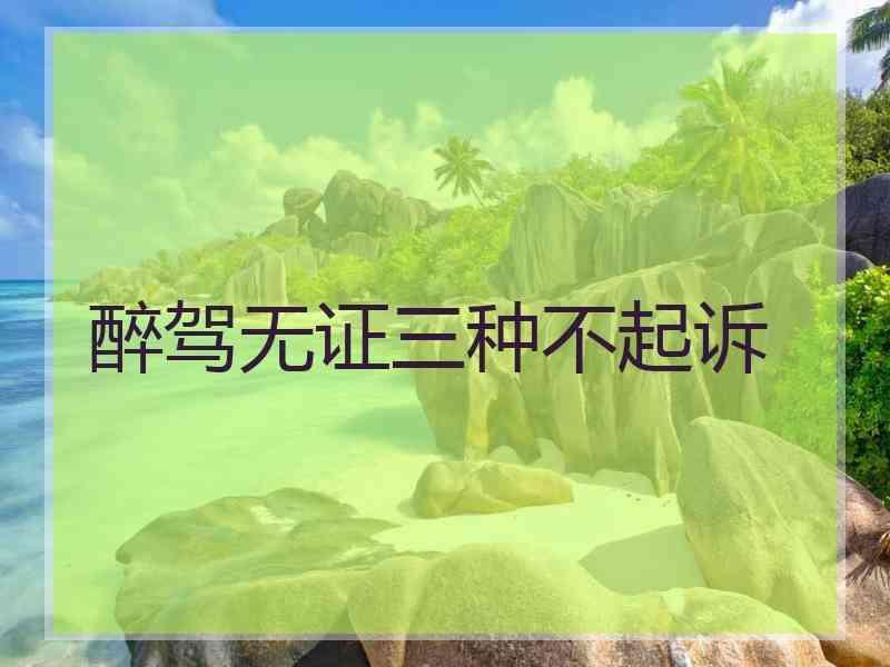醉驾无证三种不起诉