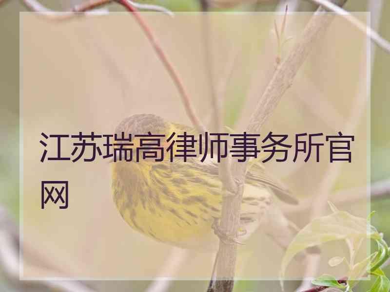 江苏瑞高律师事务所官网