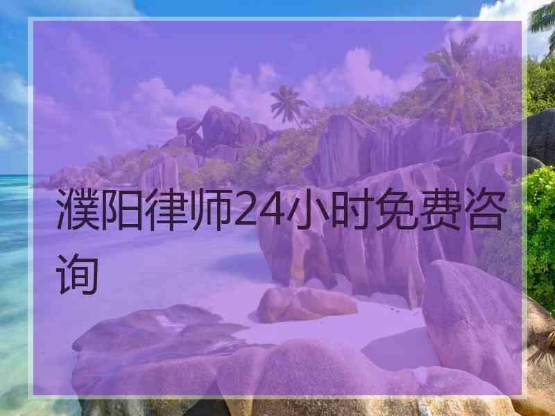 濮阳律师24小时免费咨询