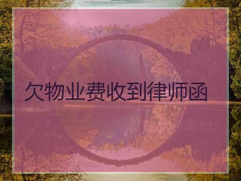 欠物业费收到律师函