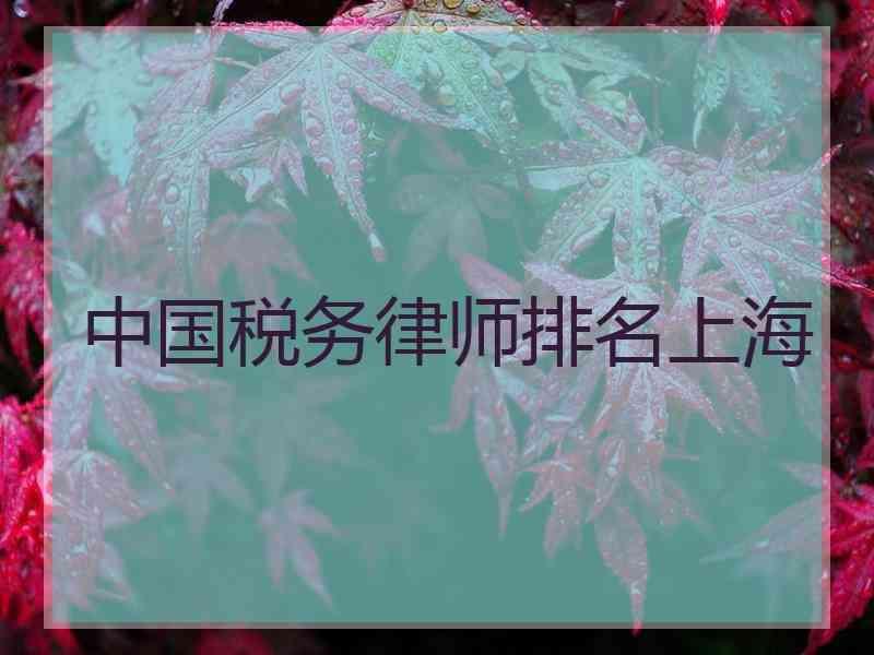 中国税务律师排名上海