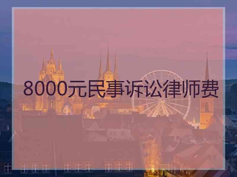 8000元民事诉讼律师费