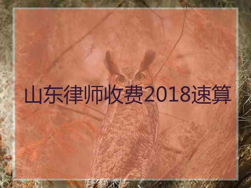 山东律师收费2018速算