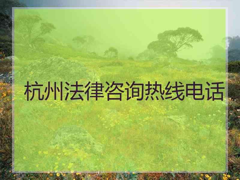 杭州法律咨询热线电话