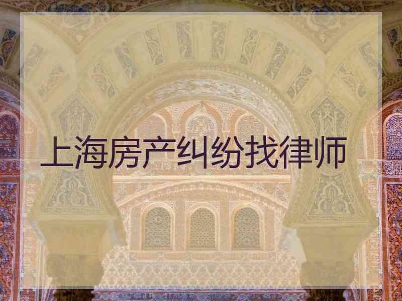 上海房产纠纷找律师