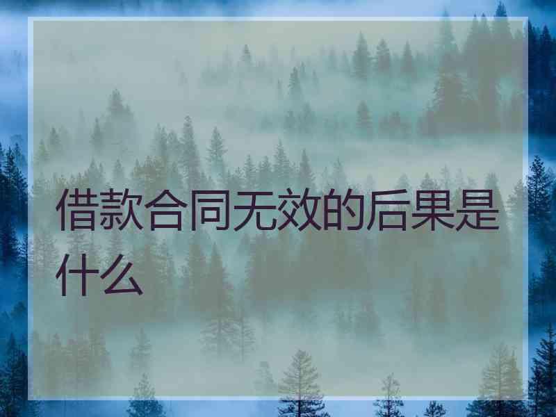 借款合同无效的后果是什么