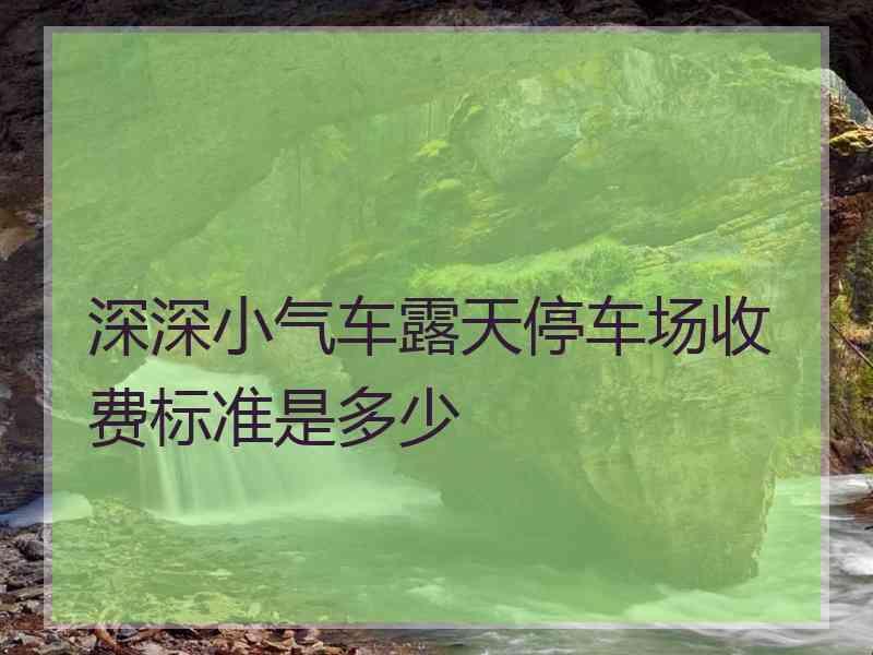 深深小气车露天停车场收费标准是多少