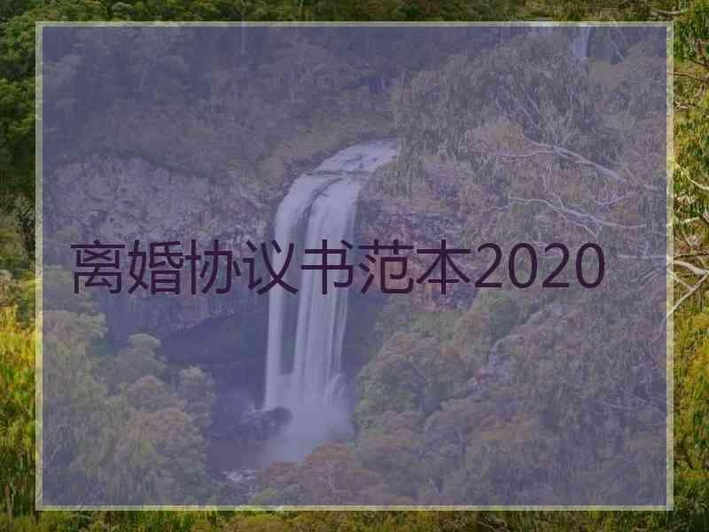 离婚协议书范本2020