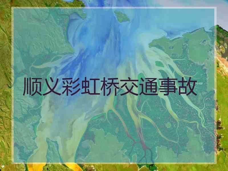 顺义彩虹桥交通事故