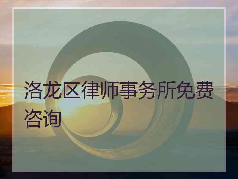 洛龙区律师事务所免费咨询