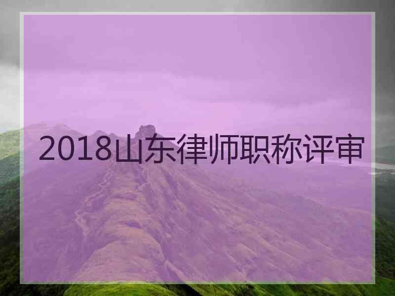 2018山东律师职称评审