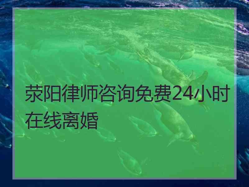 荥阳律师咨询免费24小时在线离婚