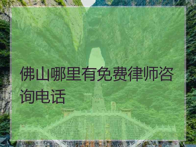 佛山哪里有免费律师咨询电话