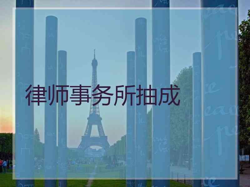 律师事务所抽成