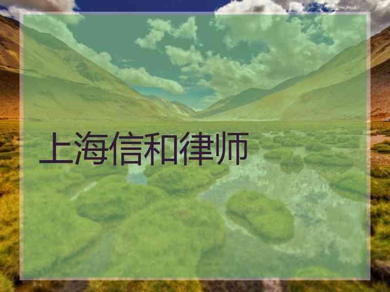 上海信和律师