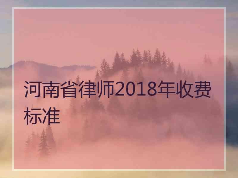 河南省律师2018年收费标准