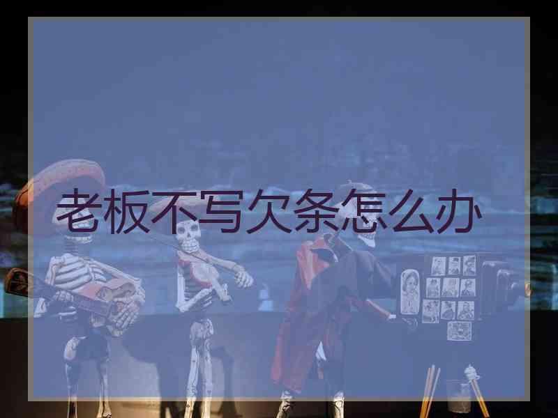 老板不写欠条怎么办