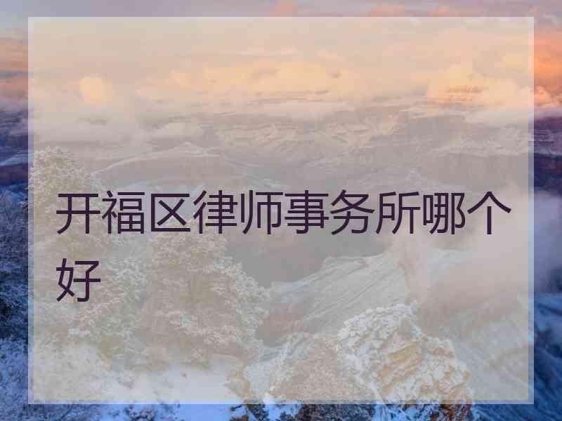 开福区律师事务所哪个好