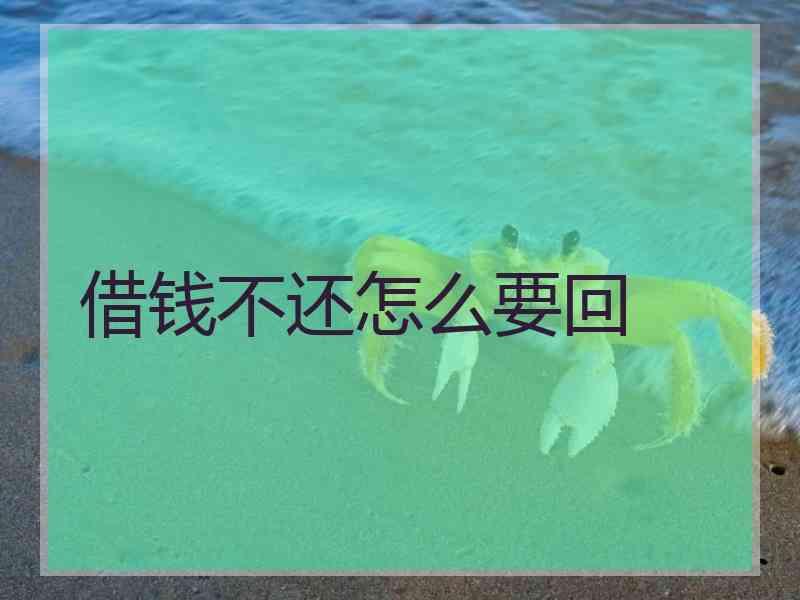 借钱不还怎么要回