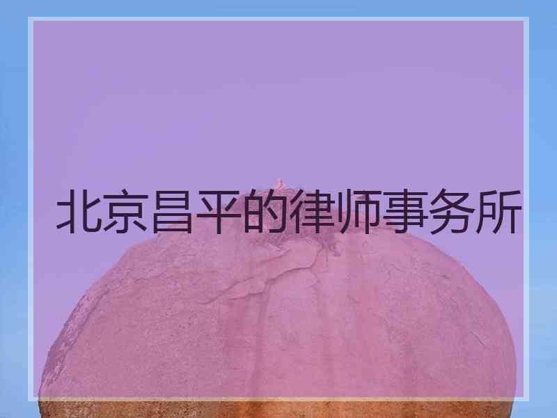 北京昌平的律师事务所