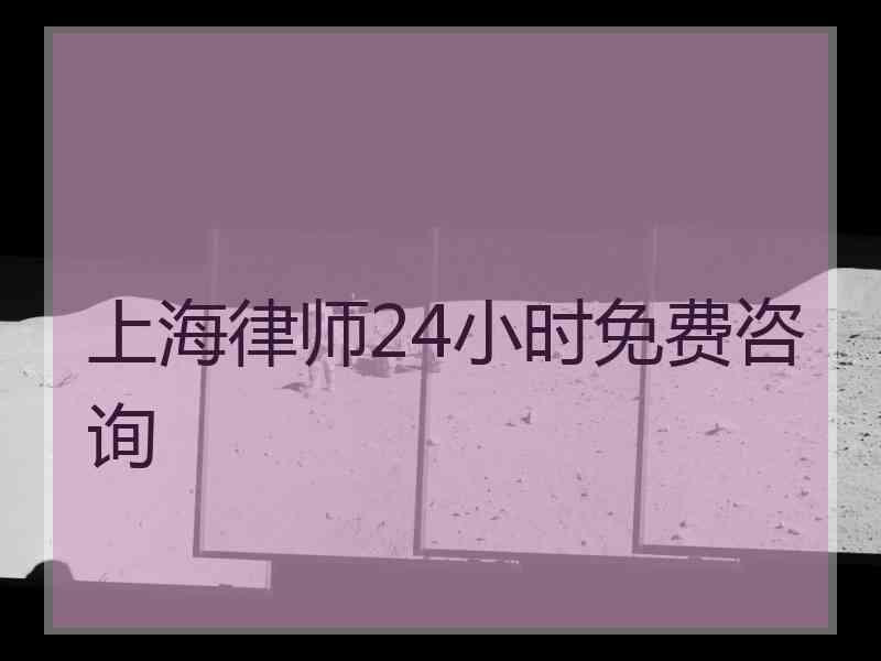 上海律师24小时免费咨询