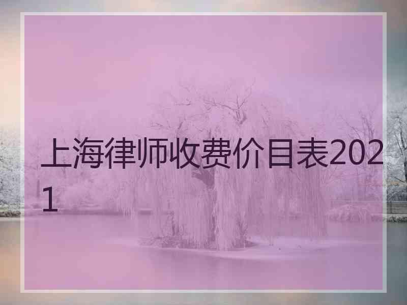 上海律师收费价目表2021