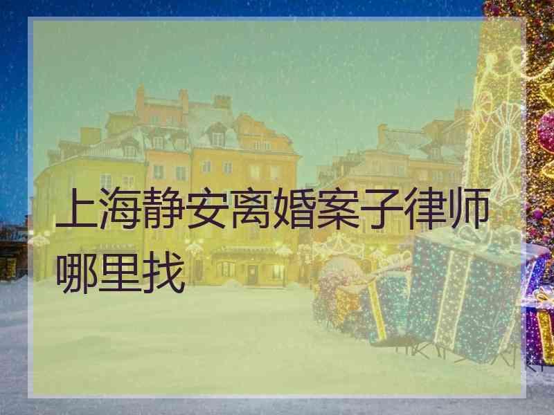 上海静安离婚案子律师哪里找