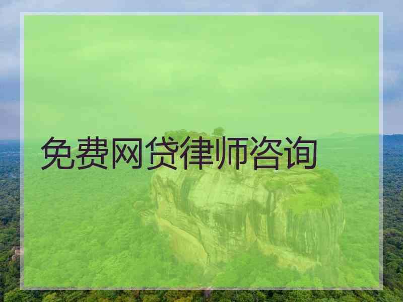 免费网贷律师咨询