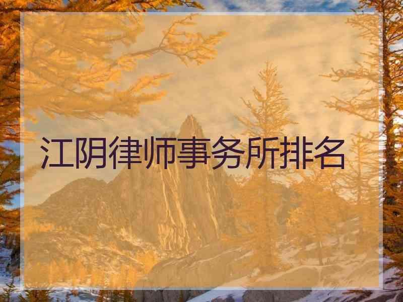 江阴律师事务所排名