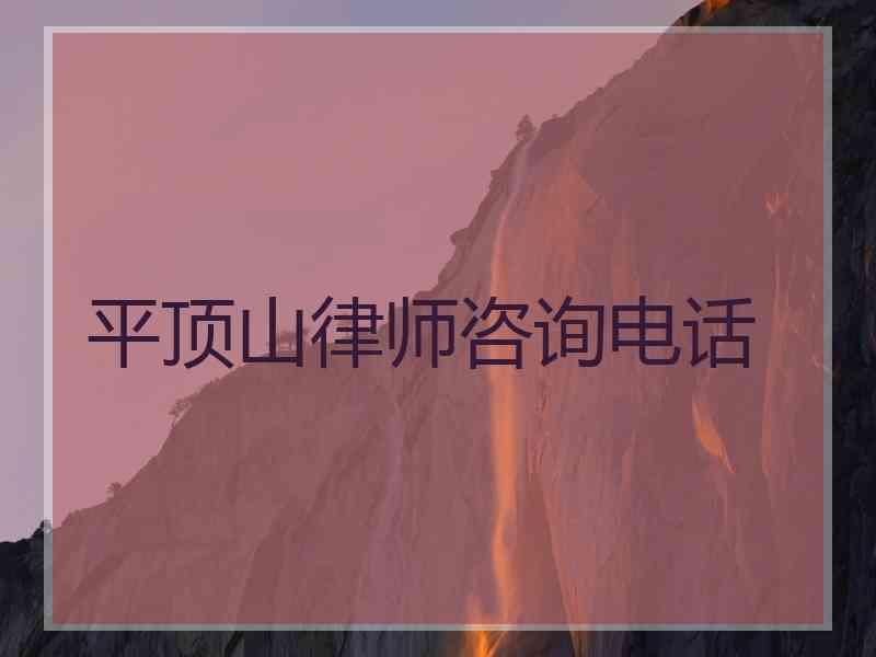 平顶山律师咨询电话