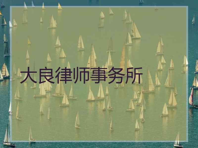 大良律师事务所