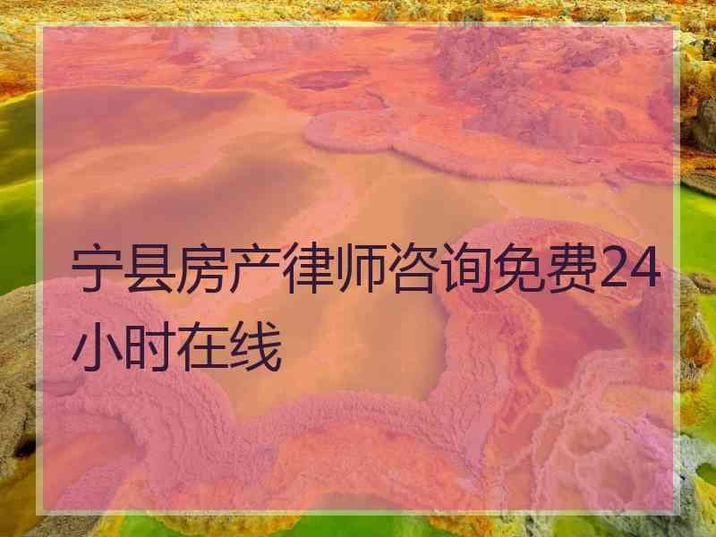 宁县房产律师咨询免费24小时在线