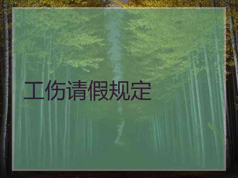 工伤请假规定