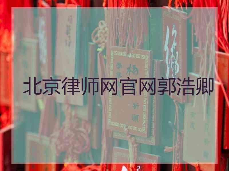 北京律师网官网郭浩卿