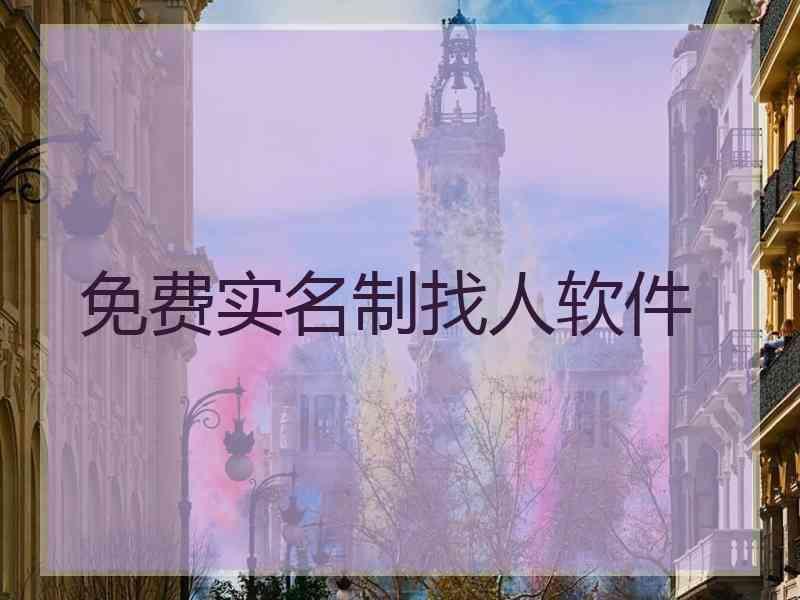 免费实名制找人软件