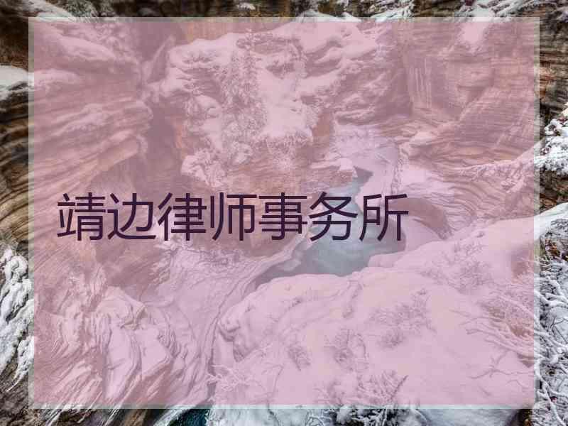 靖边律师事务所