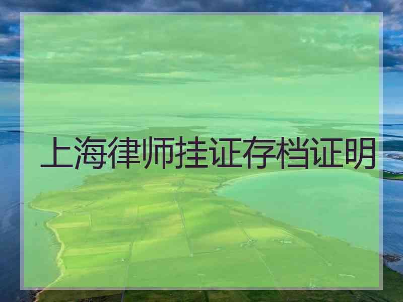 上海律师挂证存档证明