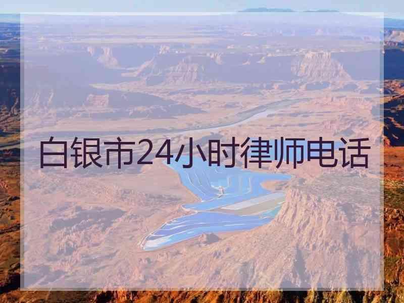 白银市24小时律师电话