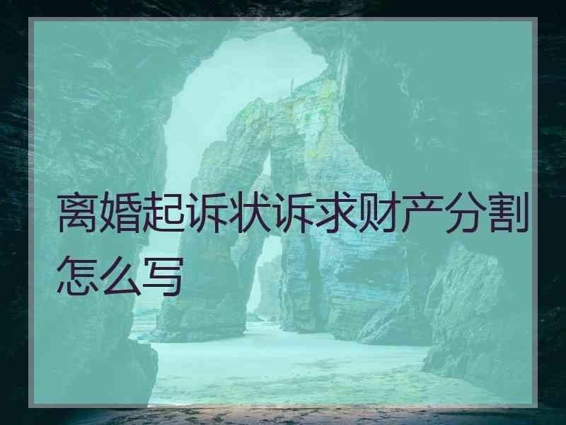 离婚起诉状诉求财产分割怎么写