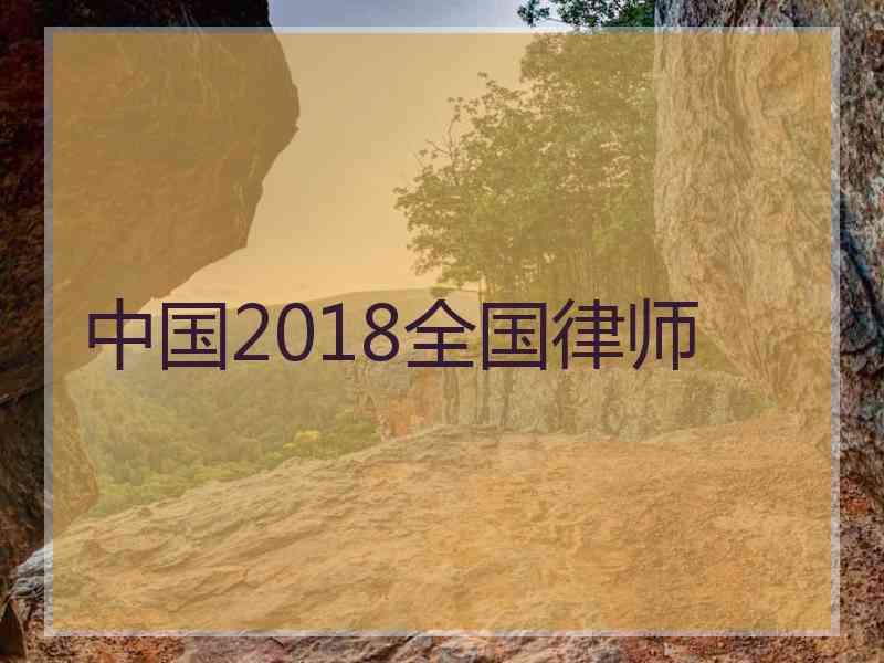 中国2018全国律师