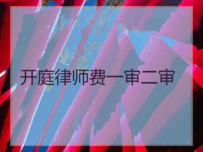 开庭律师费一审二审