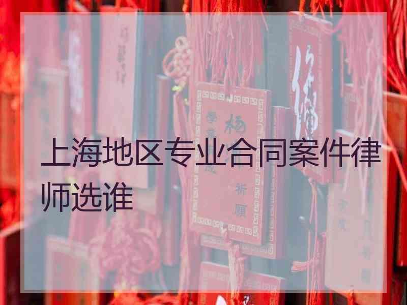 上海地区专业合同案件律师选谁