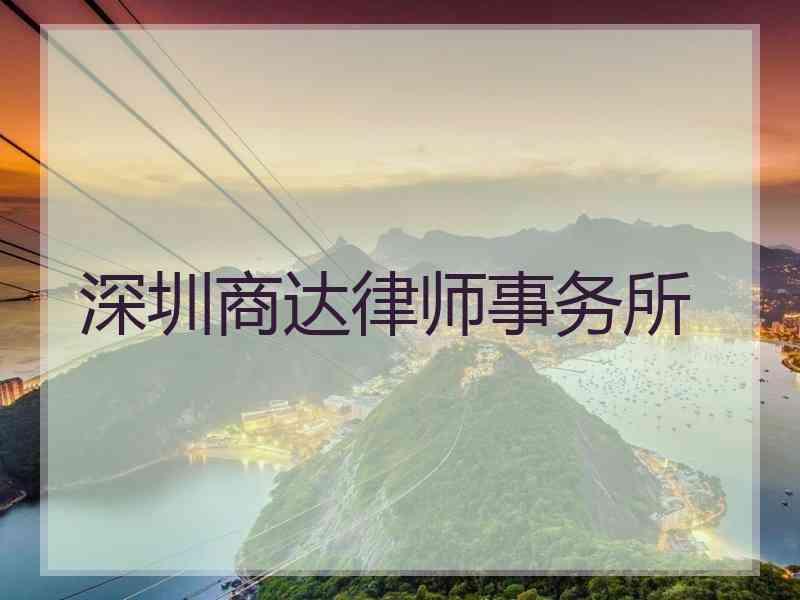 深圳商达律师事务所