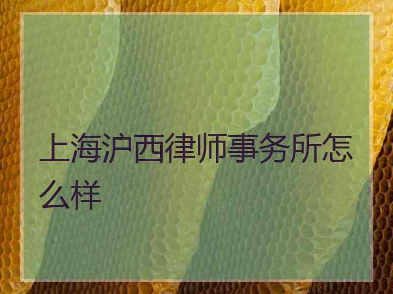 上海沪西律师事务所怎么样