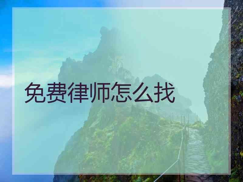 免费律师怎么找