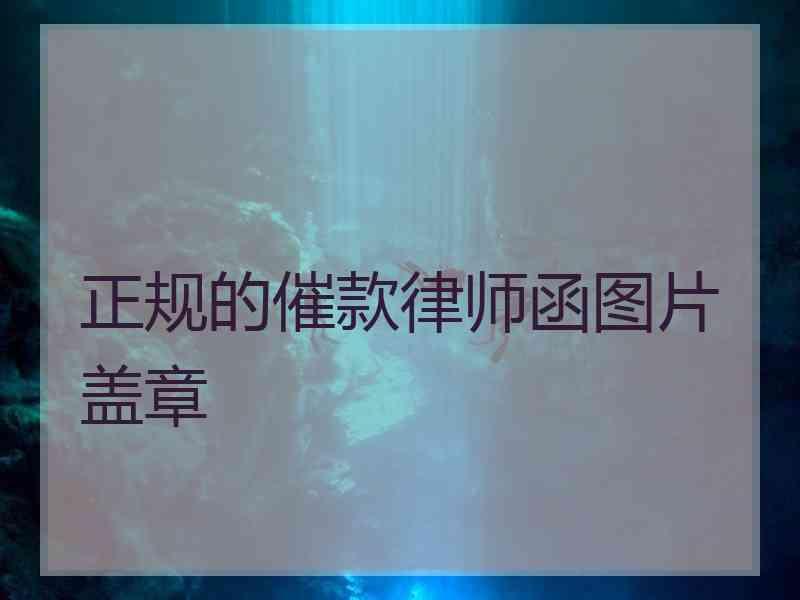 正规的催款律师函图片盖章