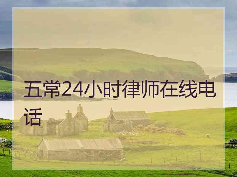 五常24小时律师在线电话