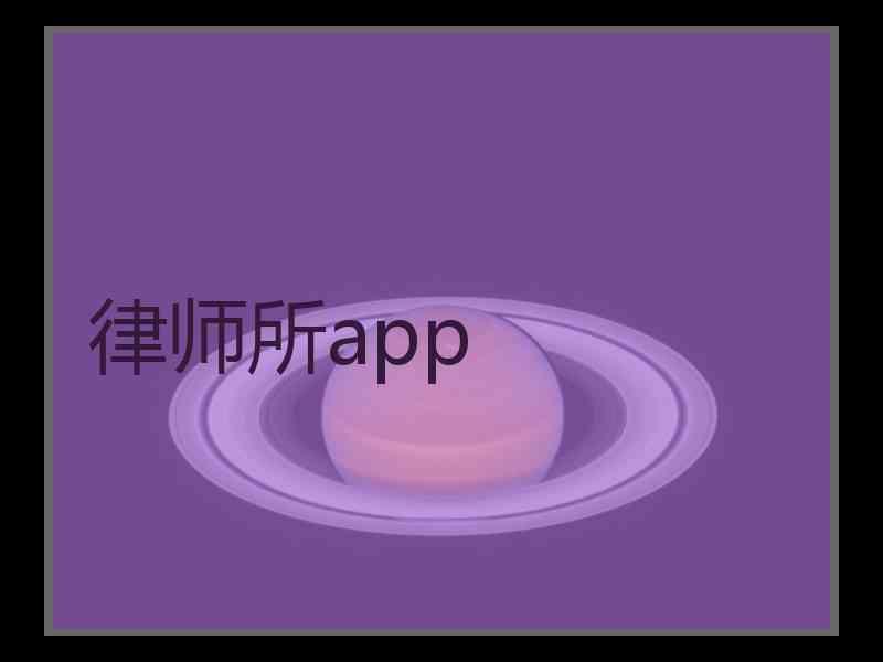 律师所app
