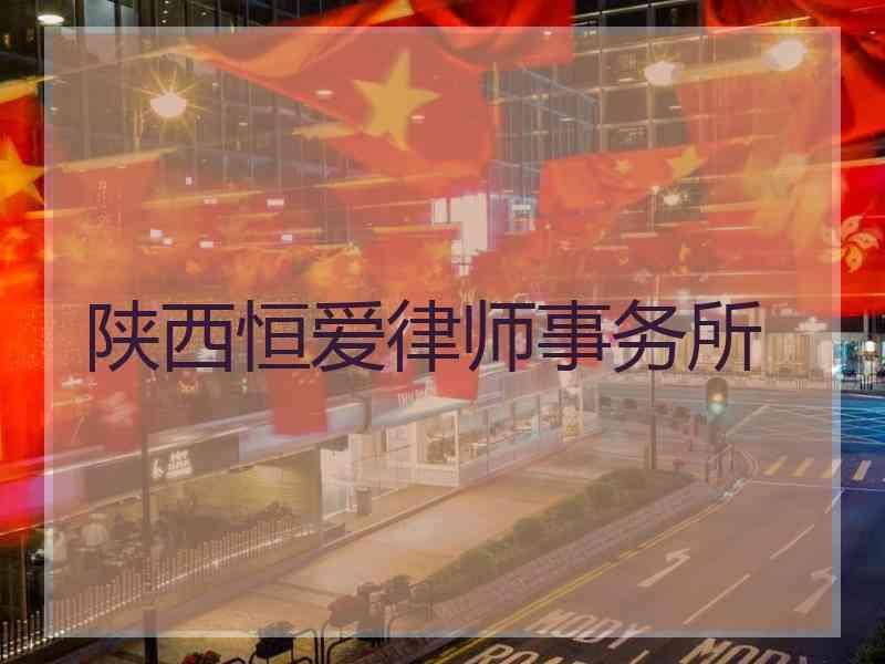 陕西恒爱律师事务所