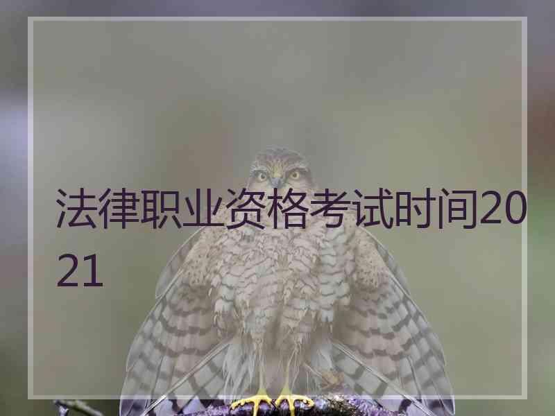 法律职业资格考试时间2021